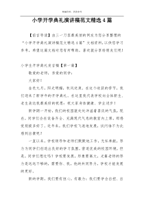 小学开学典礼演讲稿范文精选4篇