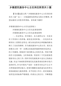 乡镇便民服务中心主任岗位职责共3篇