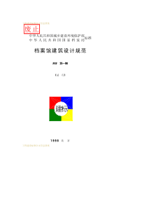 JGJ25-1986档案馆建筑设计规范