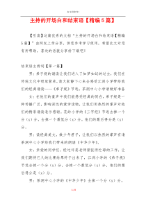 主持的开场白和结束语【精编5篇】