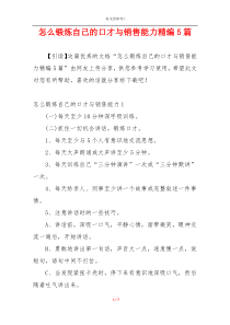 怎么锻炼自己的口才与销售能力精编5篇