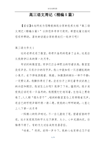 高三语文周记（精编5篇）
