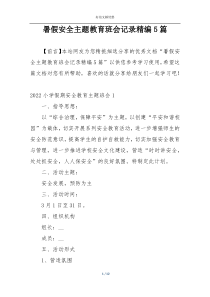 暑假安全主题教育班会记录精编5篇