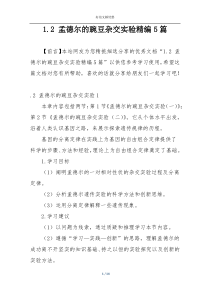 1.2 孟德尔的豌豆杂交实验精编5篇