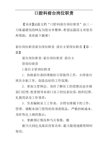 口腔科前台岗位职责