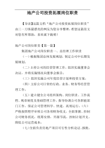地产公司投资拓展岗位职责