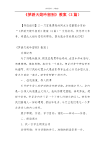 《梦游天姥吟留别》教案（3篇）