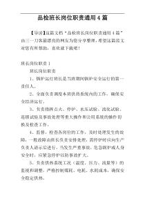 品检班长岗位职责通用4篇