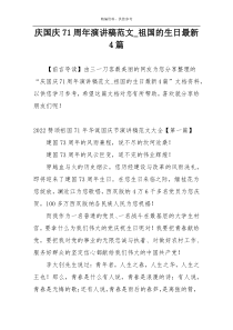 庆国庆71周年演讲稿范文_祖国的生日最新4篇