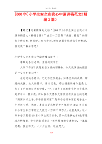 [600字]小学生安全在我心中演讲稿范文（精编2篇）