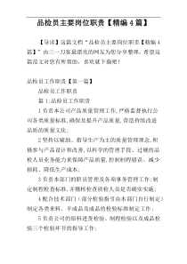 品检员主要岗位职责【精编4篇】