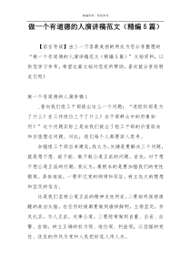 做一个有道德的人演讲稿范文（精编5篇）