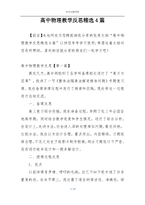 高中物理教学反思精选4篇