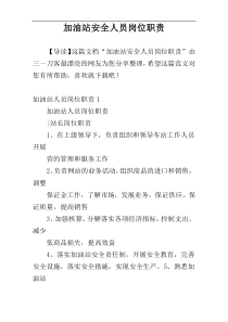 加油站安全人员岗位职责