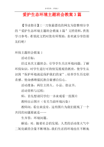 爱护生态环境主题班会教案3篇