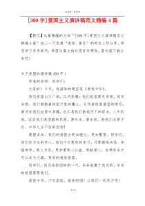 [300字]爱国主义演讲稿范文精编4篇
