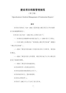 建设项目档案管理规范