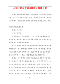 创建文明城市演讲稿范文精编2篇
