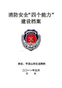 四个能力规范档案(巨龙网吧)