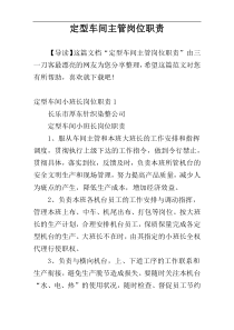 定型车间主管岗位职责