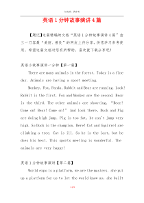 英语1分钟故事演讲4篇