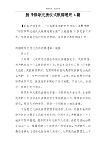 新旧领导交接仪式致辞通用4篇