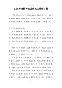弘扬劳模精神演讲稿范文精编2篇