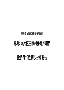 华北理工XX村房地产项目投资可行性初步分析报告