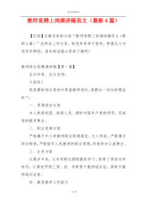 教师竞聘上岗演讲稿范文（最新4篇）