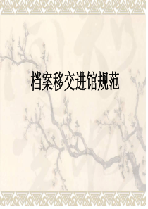 档案移交进馆规范（PPT43页)