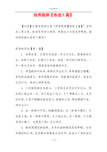 祝寿致辞【热选5篇】