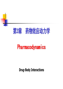 遵义医学院药理学课件第3章  药物效应动力学