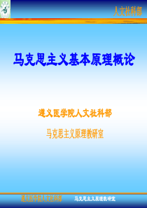 遵义医学院《马克思主义基本原理概论》课件第0章 绪论 马克思主义是关于工人阶级和人类解放的科学