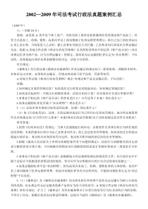 2002—2009年司法考试行政法真题案例汇总