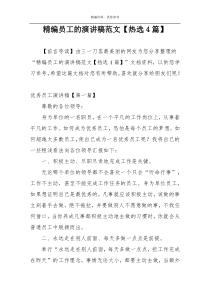 精编员工的演讲稿范文【热选4篇】