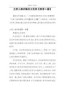 主持人演讲稿范文范例【推荐4篇】