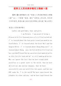 爱国主义英语演讲稿范文精编3篇