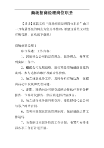 商场招商经理岗位职责