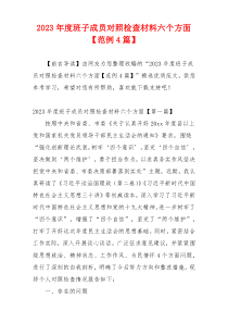 2023年度班子成员对照检查材料六个方面【范例4篇】