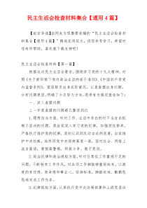 民主生活会检查材料集合【通用4篇】