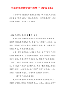 支部委员对照检查材料集合（精选4篇）