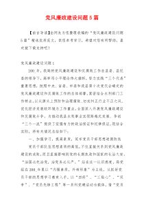党风廉政建设问题5篇