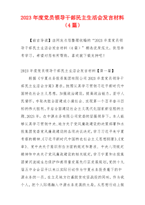 2023年度党员领导干部民主生活会发言材料（4篇）