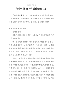 初中生国旗下讲话稿精编5篇