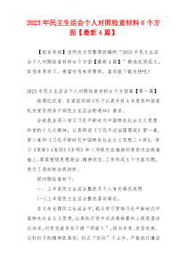 2023年民主生活会个人对照检查材料6个方面【最新4篇】