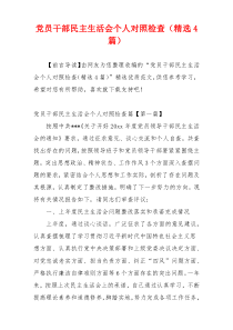 党员干部民主生活会个人对照检查（精选4篇）