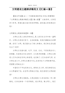 文明建设主题演讲稿范文【汇编4篇】