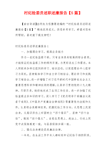 村纪检委员述职述廉报告【5篇】
