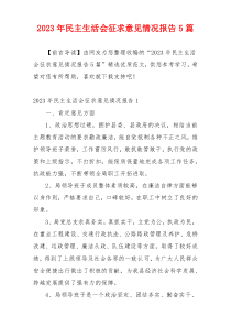 2023年民主生活会征求意见情况报告5篇