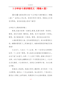 3分钟奋斗演讲稿范文（精编4篇）